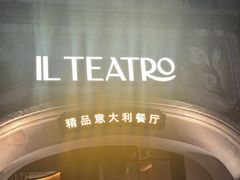 -IL TEATRO 精品意大利餐厅