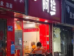 门面-阿捡忭京炸鸡(韭菜园总店)