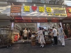 -爱心面包(建设中路店)