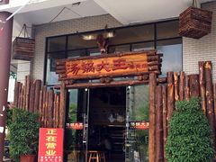 -汤锅大王(新平曹苏黄牛汤锅有限公司)