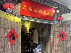 -欧阳小姐在成都(鼓楼店)