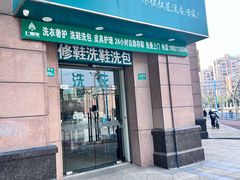 -上曜家洗衣奢侈品护理(大康路店)