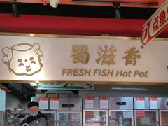 -蜀滋香鲜鱼美蛙火锅(339店)