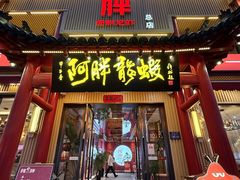 -阿胖龙虾(宁国南路总店)