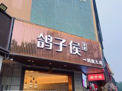 -鸽子侯·家宴·平价海鲜(绿地店)