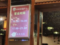 -吾味香葫芦头(安西街店)