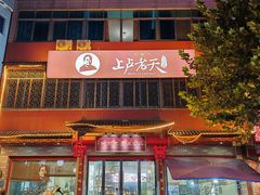 -上卢老天大馄饨(上楼线店)