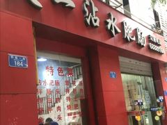门面-天一沾水肥肠(科园一街店)