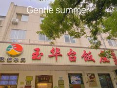 门面-玉华台饭庄(裕中西里小区店)
