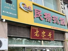 -民杨抓饭(柏香苑店)