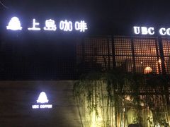 -上岛咖啡(珠园店)
