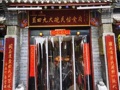 -蓝田九大碗民俗食府(蓝田店)