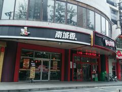 -南城香(四路通店)