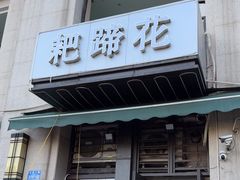 -耙蹄花
