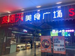 门面-食通天美食广场(华润万象城店)