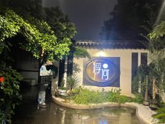 -浮何烤铺(桐梓林店)