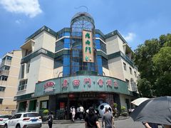 -老西门·常州菜(新区店)