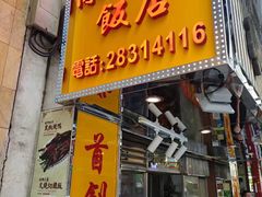 门面-陈光记烧腊店(罗保博士街店)