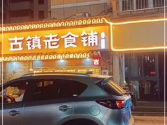 门面-古镇老食铺-徐州非遗技艺餐厅(大学城店)