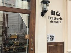-沏点Trattoria意大利餐厅(新街口店)