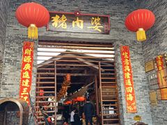 门面-猪肉婆私房菜(容桂总店)