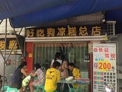 门面-好吃狗凉糕总店