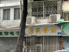 -雅苑餐厅(朝天路店)