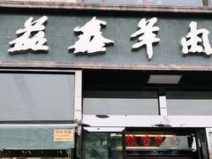 门面-清真·益鑫羊肉手抓馆(花园北街店)