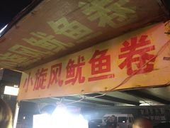 门面-小旋风铁板鱿鱼卷(花漾城店)