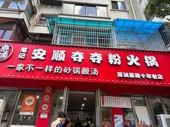 -笔记安顺夺夺粉火锅