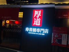 门面-厚道寿喜烧専門店·自助畅食(国贸店)