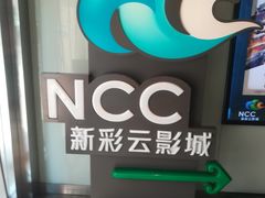 -天幕新彩云国际影城(激光巨幕店)