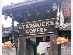 门面-星巴克臻选(成都宽窄巷子店)