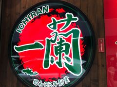 -天然豚骨拉面专门店 一兰(铜锣湾店)