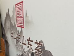 -老山东·山东菜(鲁菜名店)