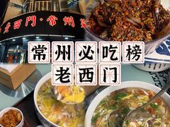 -老西门·常州菜(新区店)