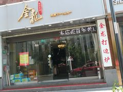 门面-金龙·打边炉(武进路店)