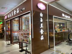 门面-白玉兰食品(中山公园龙之梦店)