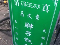 -马文章胖子甑糕(洒金桥店)