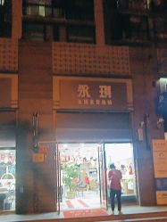 -永琪美容美发
