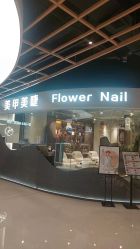 -芙罗拉·Flower Nail美甲美睫