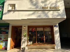 -慢熟面包店bud bread