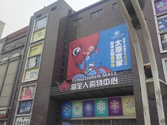 -同至人购物中心(朝阳街店)