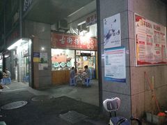 门面-古街捞化牛杂(井大店)