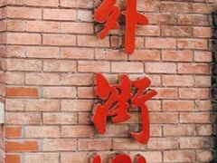 -老外街