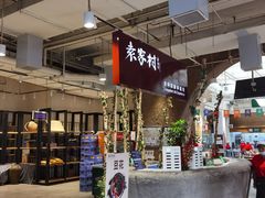 -袁家村关中印象体验店(砂之船奥特莱斯店)