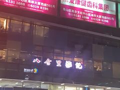 门面-八合里潮汕鲜牛肉火锅(深圳海岸城店)