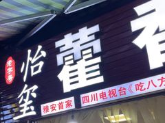 -老字号怡玺·藿香雅鱼(20年雅安店)