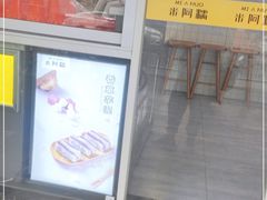 门面-米阿糯糕团•酒酿•甜品(莫愁店)