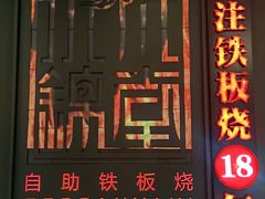 -水木锦堂·自助铁板烧(世贸天阶店)